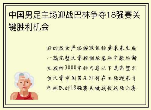 中国男足主场迎战巴林争夺18强赛关键胜利机会