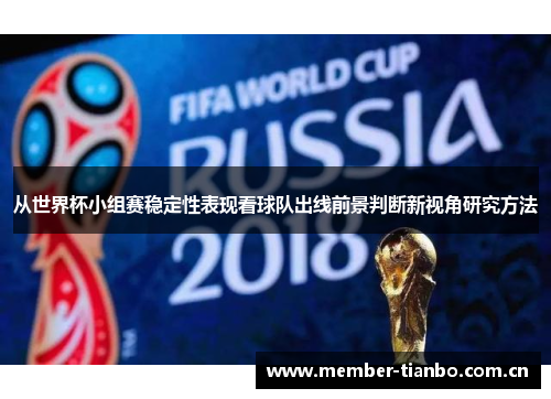 从世界杯小组赛稳定性表现看球队出线前景判断新视角研究方法