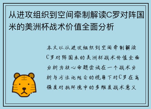从进攻组织到空间牵制解读C罗对阵国米的美洲杯战术价值全面分析