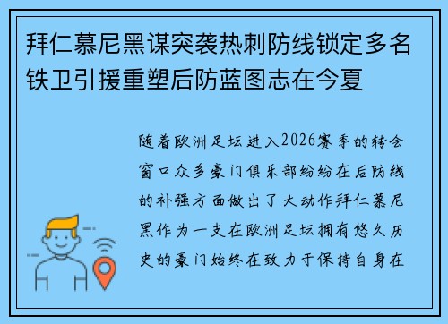 拜仁慕尼黑谋突袭热刺防线锁定多名铁卫引援重塑后防蓝图志在今夏