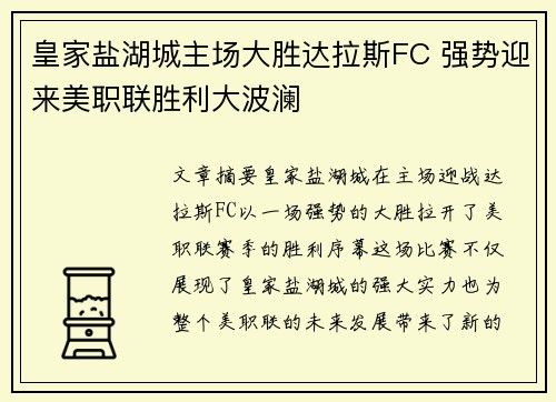 皇家盐湖城主场大胜达拉斯FC 强势迎来美职联胜利大波澜