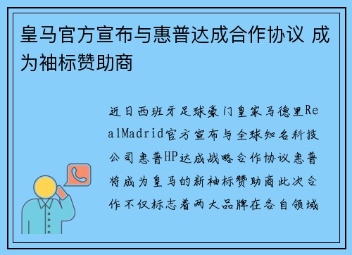皇马官方宣布与惠普达成合作协议 成为袖标赞助商