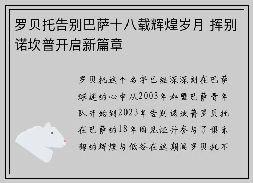 罗贝托告别巴萨十八载辉煌岁月 挥别诺坎普开启新篇章