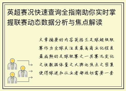 英超赛况快速查询全指南助你实时掌握联赛动态数据分析与焦点解读