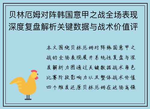 贝林厄姆对阵韩国意甲之战全场表现深度复盘解析关键数据与战术价值评估