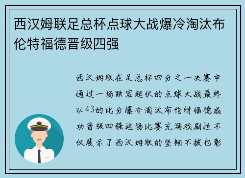 西汉姆联足总杯点球大战爆冷淘汰布伦特福德晋级四强