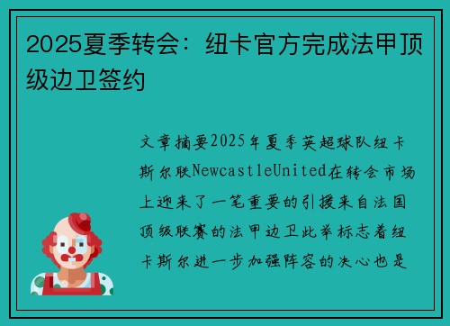 2025夏季转会：纽卡官方完成法甲顶级边卫签约