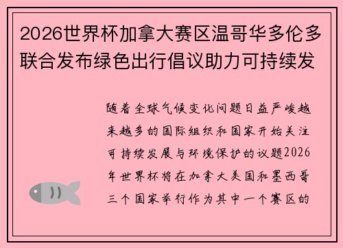 2026世界杯加拿大赛区温哥华多伦多联合发布绿色出行倡议助力可持续发展