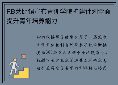 RB莱比锡宣布青训学院扩建计划全面提升青年培养能力