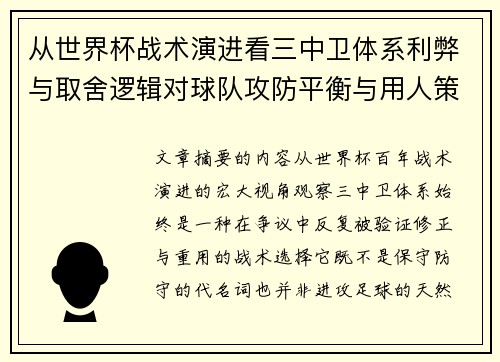 从世界杯战术演进看三中卫体系利弊与取舍逻辑对球队攻防平衡与用人策略的影响