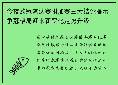 今夜欧冠淘汰赛附加赛三大结论揭示争冠格局迎来新变化走势升级