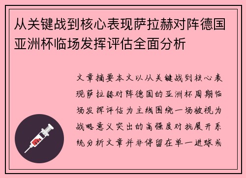 从关键战到核心表现萨拉赫对阵德国亚洲杯临场发挥评估全面分析