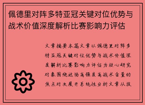 佩德里对阵多特亚冠关键对位优势与战术价值深度解析比赛影响力评估