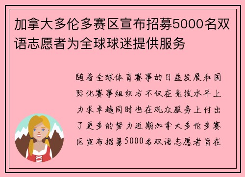 加拿大多伦多赛区宣布招募5000名双语志愿者为全球球迷提供服务