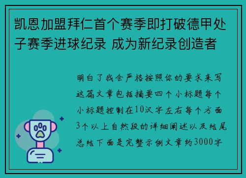 凯恩加盟拜仁首个赛季即打破德甲处子赛季进球纪录 成为新纪录创造者