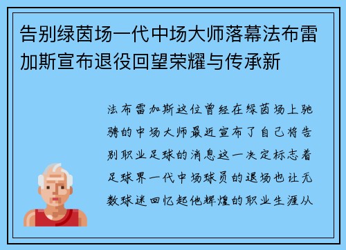 告别绿茵场一代中场大师落幕法布雷加斯宣布退役回望荣耀与传承新