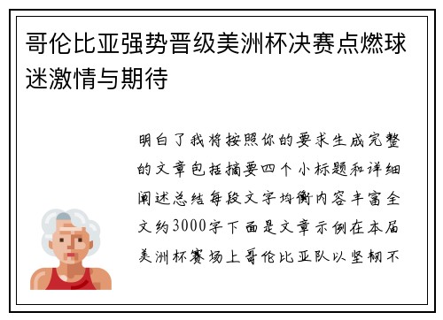 哥伦比亚强势晋级美洲杯决赛点燃球迷激情与期待