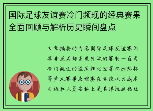 国际足球友谊赛冷门频现的经典赛果全面回顾与解析历史瞬间盘点