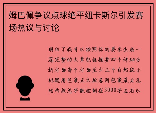 姆巴佩争议点球绝平纽卡斯尔引发赛场热议与讨论