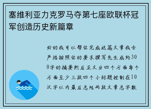 塞维利亚力克罗马夺第七座欧联杯冠军创造历史新篇章
