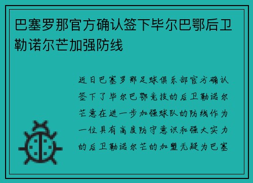 巴塞罗那官方确认签下毕尔巴鄂后卫勒诺尔芒加强防线