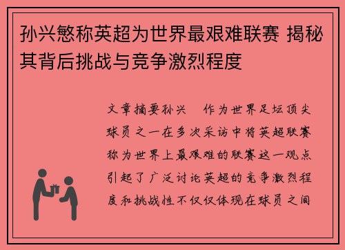 孙兴慜称英超为世界最艰难联赛 揭秘其背后挑战与竞争激烈程度