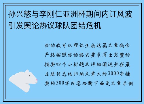 孙兴慜与李刚仁亚洲杯期间内讧风波引发舆论热议球队团结危机