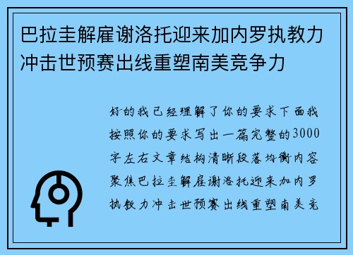 巴拉圭解雇谢洛托迎来加内罗执教力冲击世预赛出线重塑南美竞争力