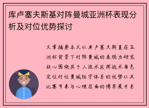 库卢塞夫斯基对阵曼城亚洲杯表现分析及对位优势探讨