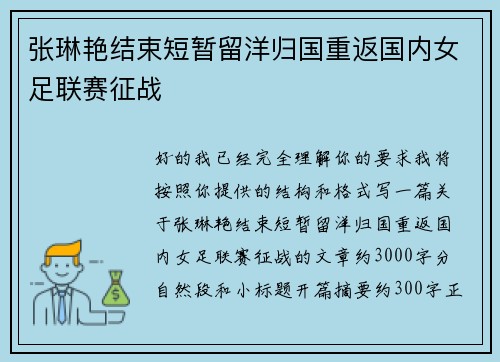 张琳艳结束短暂留洋归国重返国内女足联赛征战