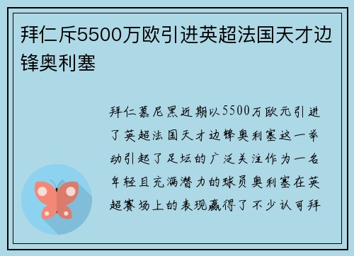 拜仁斥5500万欧引进英超法国天才边锋奥利塞