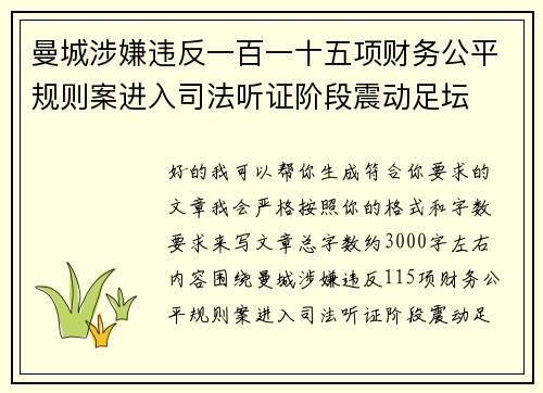 曼城涉嫌违反一百一十五项财务公平规则案进入司法听证阶段震动足坛