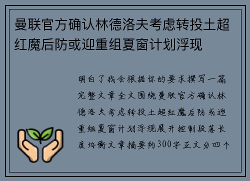 曼联官方确认林德洛夫考虑转投土超红魔后防或迎重组夏窗计划浮现