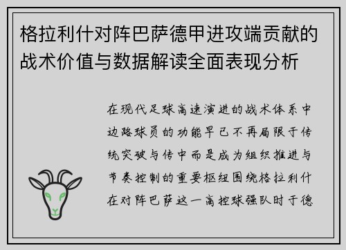 格拉利什对阵巴萨德甲进攻端贡献的战术价值与数据解读全面表现分析