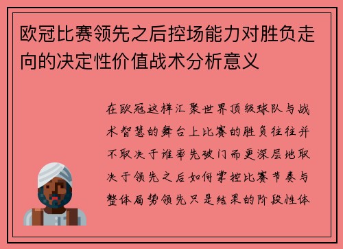 欧冠比赛领先之后控场能力对胜负走向的决定性价值战术分析意义