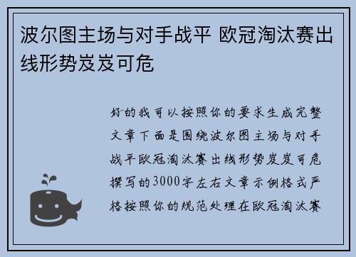 波尔图主场与对手战平 欧冠淘汰赛出线形势岌岌可危
