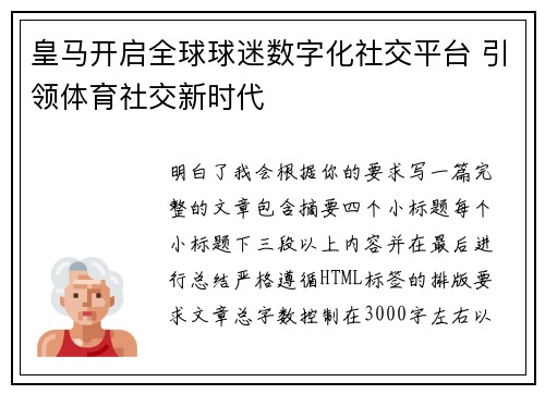 皇马开启全球球迷数字化社交平台 引领体育社交新时代