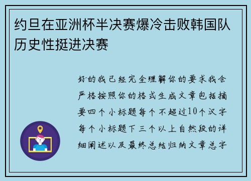 约旦在亚洲杯半决赛爆冷击败韩国队历史性挺进决赛