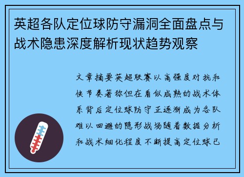 英超各队定位球防守漏洞全面盘点与战术隐患深度解析现状趋势观察
