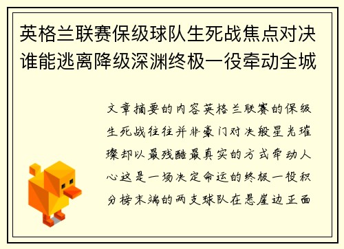 英格兰联赛保级球队生死战焦点对决谁能逃离降级深渊终极一役牵动全城命运