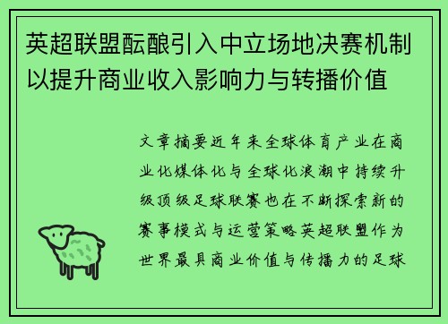 英超联盟酝酿引入中立场地决赛机制以提升商业收入影响力与转播价值