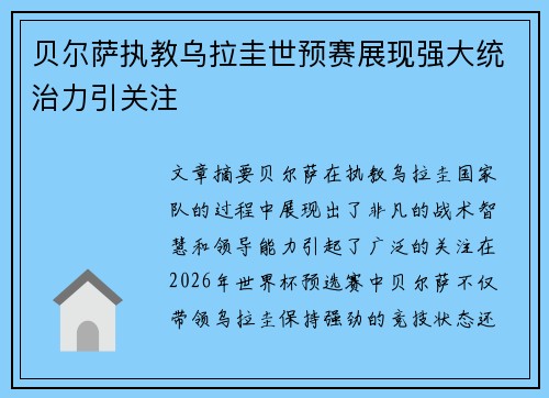 贝尔萨执教乌拉圭世预赛展现强大统治力引关注