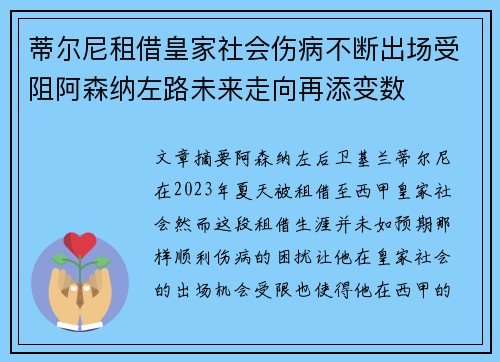 蒂尔尼租借皇家社会伤病不断出场受阻阿森纳左路未来走向再添变数