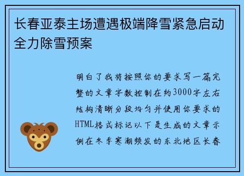 长春亚泰主场遭遇极端降雪紧急启动全力除雪预案