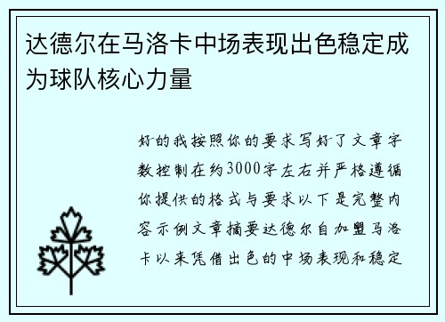 达德尔在马洛卡中场表现出色稳定成为球队核心力量