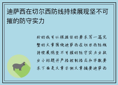 迪萨西在切尔西防线持续展现坚不可摧的防守实力