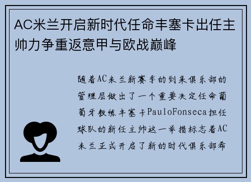 AC米兰开启新时代任命丰塞卡出任主帅力争重返意甲与欧战巅峰