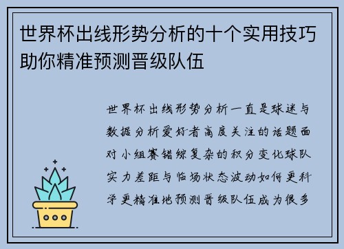 世界杯出线形势分析的十个实用技巧助你精准预测晋级队伍