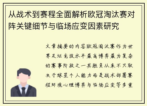 从战术到赛程全面解析欧冠淘汰赛对阵关键细节与临场应变因素研究