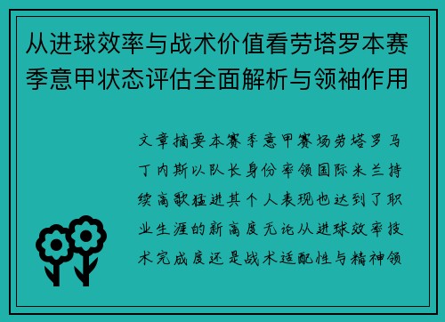 从进球效率与战术价值看劳塔罗本赛季意甲状态评估全面解析与领袖作用